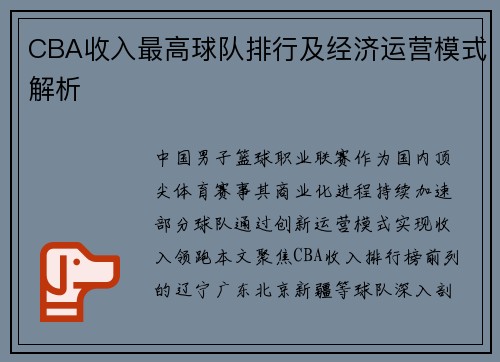 CBA收入最高球队排行及经济运营模式解析