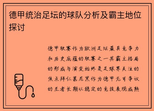 德甲统治足坛的球队分析及霸主地位探讨