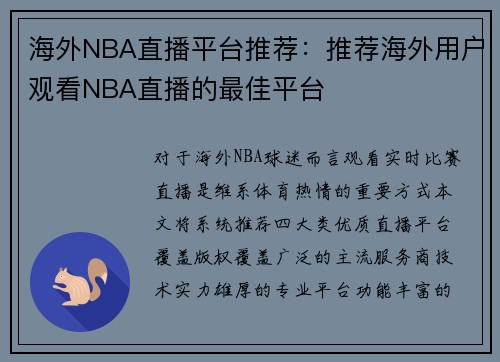 海外NBA直播平台推荐：推荐海外用户观看NBA直播的最佳平台