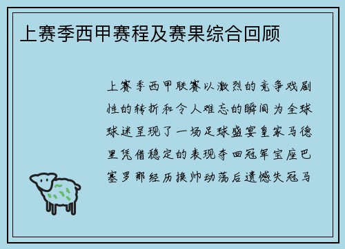 上赛季西甲赛程及赛果综合回顾
