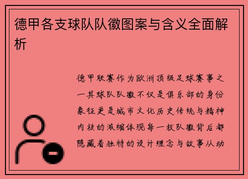 德甲各支球队队徽图案与含义全面解析