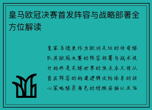 皇马欧冠决赛首发阵容与战略部署全方位解读
