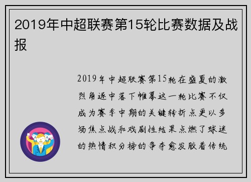 2019年中超联赛第15轮比赛数据及战报