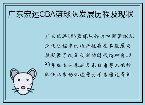 广东宏远CBA篮球队发展历程及现状