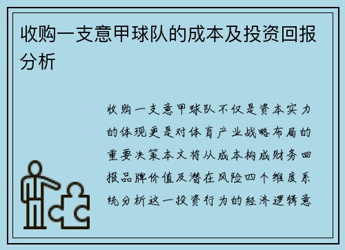 收购一支意甲球队的成本及投资回报分析