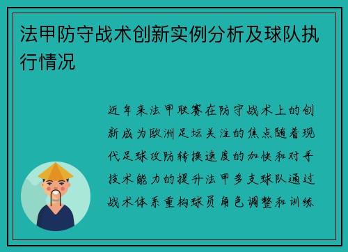 法甲防守战术创新实例分析及球队执行情况
