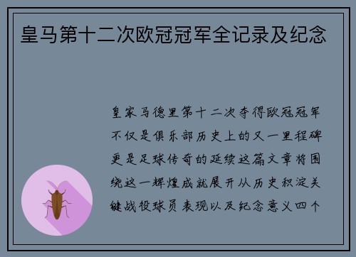 皇马第十二次欧冠冠军全记录及纪念