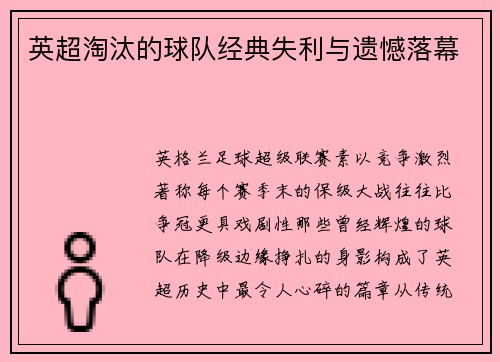英超淘汰的球队经典失利与遗憾落幕