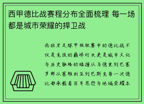 西甲德比战赛程分布全面梳理 每一场都是城市荣耀的捍卫战