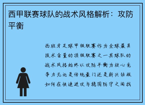 西甲联赛球队的战术风格解析：攻防平衡