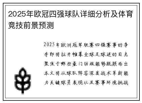 2025年欧冠四强球队详细分析及体育竞技前景预测
