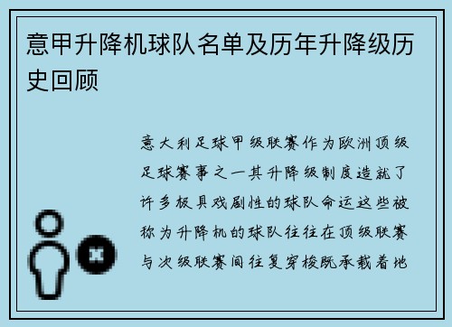 意甲升降机球队名单及历年升降级历史回顾