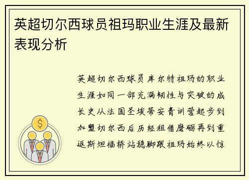 英超切尔西球员祖玛职业生涯及最新表现分析