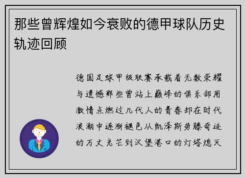 那些曾辉煌如今衰败的德甲球队历史轨迹回顾