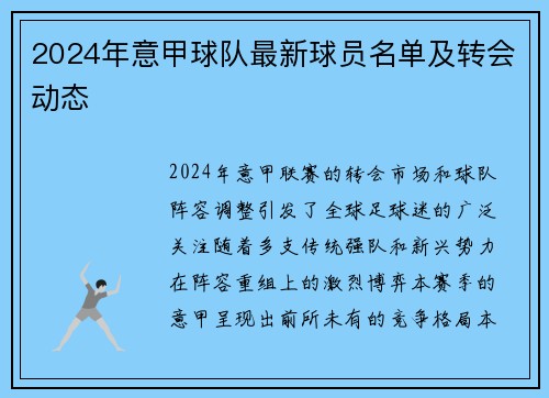 2024年意甲球队最新球员名单及转会动态