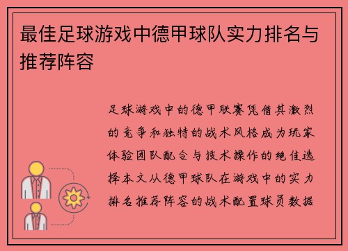 最佳足球游戏中德甲球队实力排名与推荐阵容