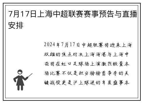 7月17日上海中超联赛赛事预告与直播安排