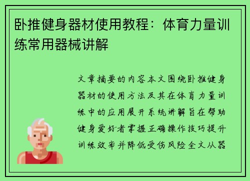 卧推健身器材使用教程：体育力量训练常用器械讲解