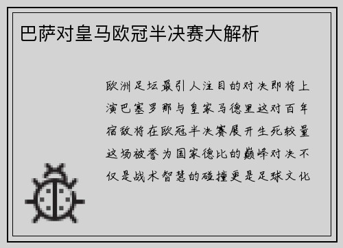 巴萨对皇马欧冠半决赛大解析