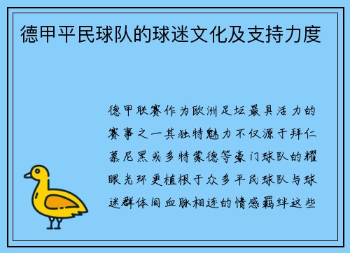 德甲平民球队的球迷文化及支持力度