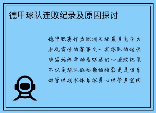 德甲球队连败纪录及原因探讨