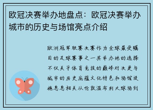 欧冠决赛举办地盘点：欧冠决赛举办城市的历史与场馆亮点介绍