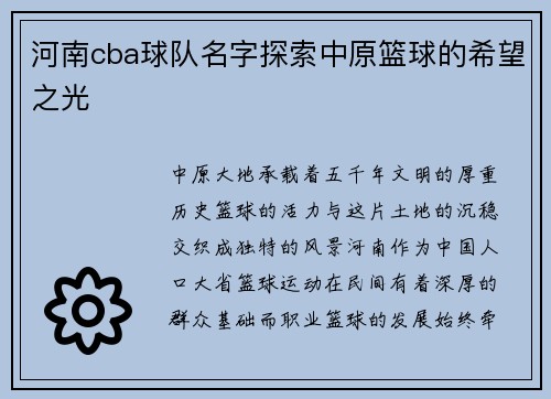 河南cba球队名字探索中原篮球的希望之光