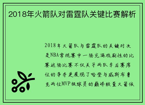 2018年火箭队对雷霆队关键比赛解析