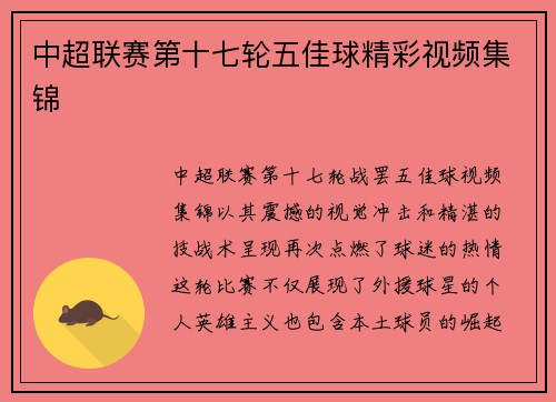 中超联赛第十七轮五佳球精彩视频集锦