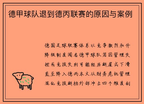 德甲球队退到德丙联赛的原因与案例