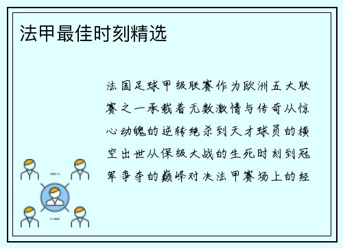 法甲最佳时刻精选