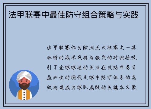 法甲联赛中最佳防守组合策略与实践