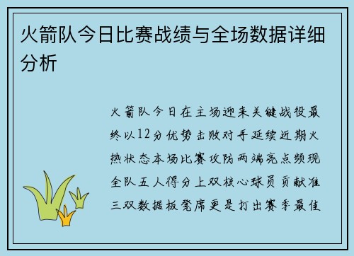 火箭队今日比赛战绩与全场数据详细分析
