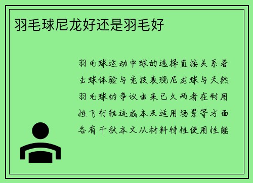 羽毛球尼龙好还是羽毛好