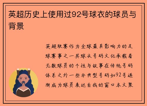 英超历史上使用过92号球衣的球员与背景