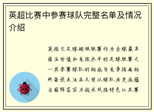 英超比赛中参赛球队完整名单及情况介绍