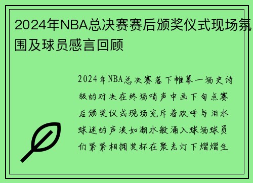 2024年NBA总决赛赛后颁奖仪式现场氛围及球员感言回顾