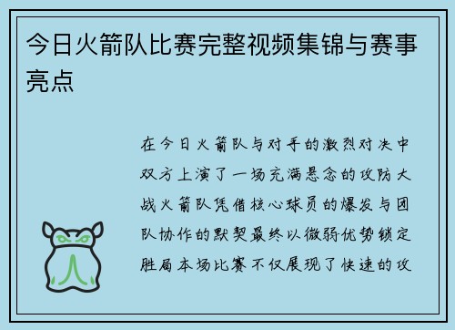 今日火箭队比赛完整视频集锦与赛事亮点
