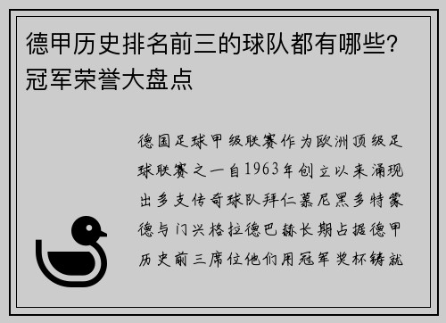德甲历史排名前三的球队都有哪些？冠军荣誉大盘点