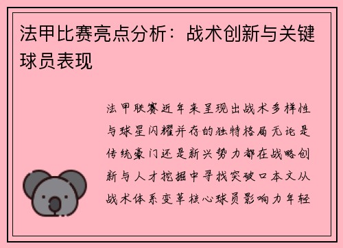 法甲比赛亮点分析：战术创新与关键球员表现