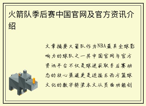 火箭队季后赛中国官网及官方资讯介绍