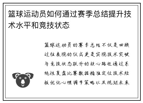 篮球运动员如何通过赛季总结提升技术水平和竞技状态
