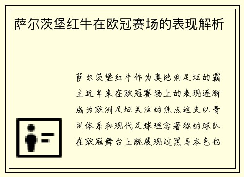萨尔茨堡红牛在欧冠赛场的表现解析