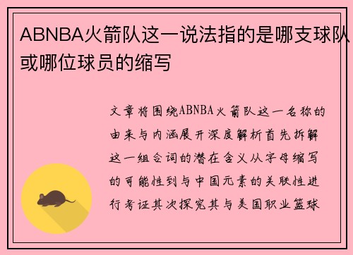 ABNBA火箭队这一说法指的是哪支球队或哪位球员的缩写