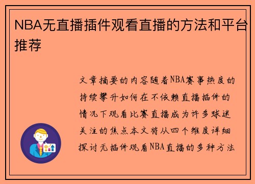 NBA无直播插件观看直播的方法和平台推荐