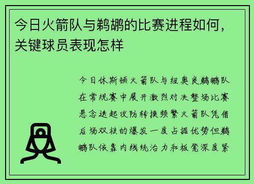 今日火箭队与鹈鹕的比赛进程如何，关键球员表现怎样