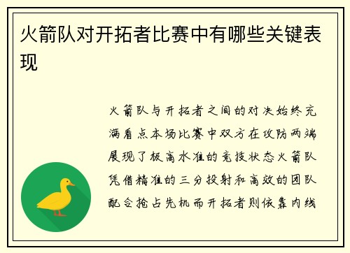 火箭队对开拓者比赛中有哪些关键表现