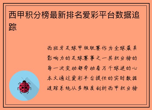 西甲积分榜最新排名爱彩平台数据追踪