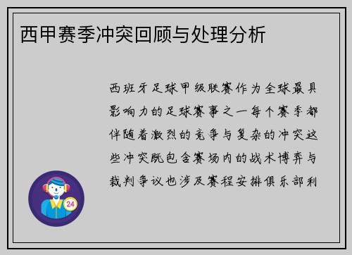 西甲赛季冲突回顾与处理分析