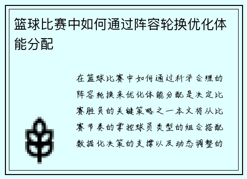 篮球比赛中如何通过阵容轮换优化体能分配